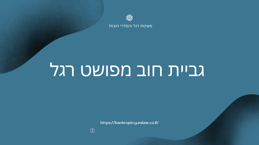 גביית חוב מפושט רגל