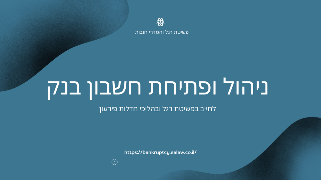 חשבון בנק לחייב בפשיטת רגל וחדלות פירעון